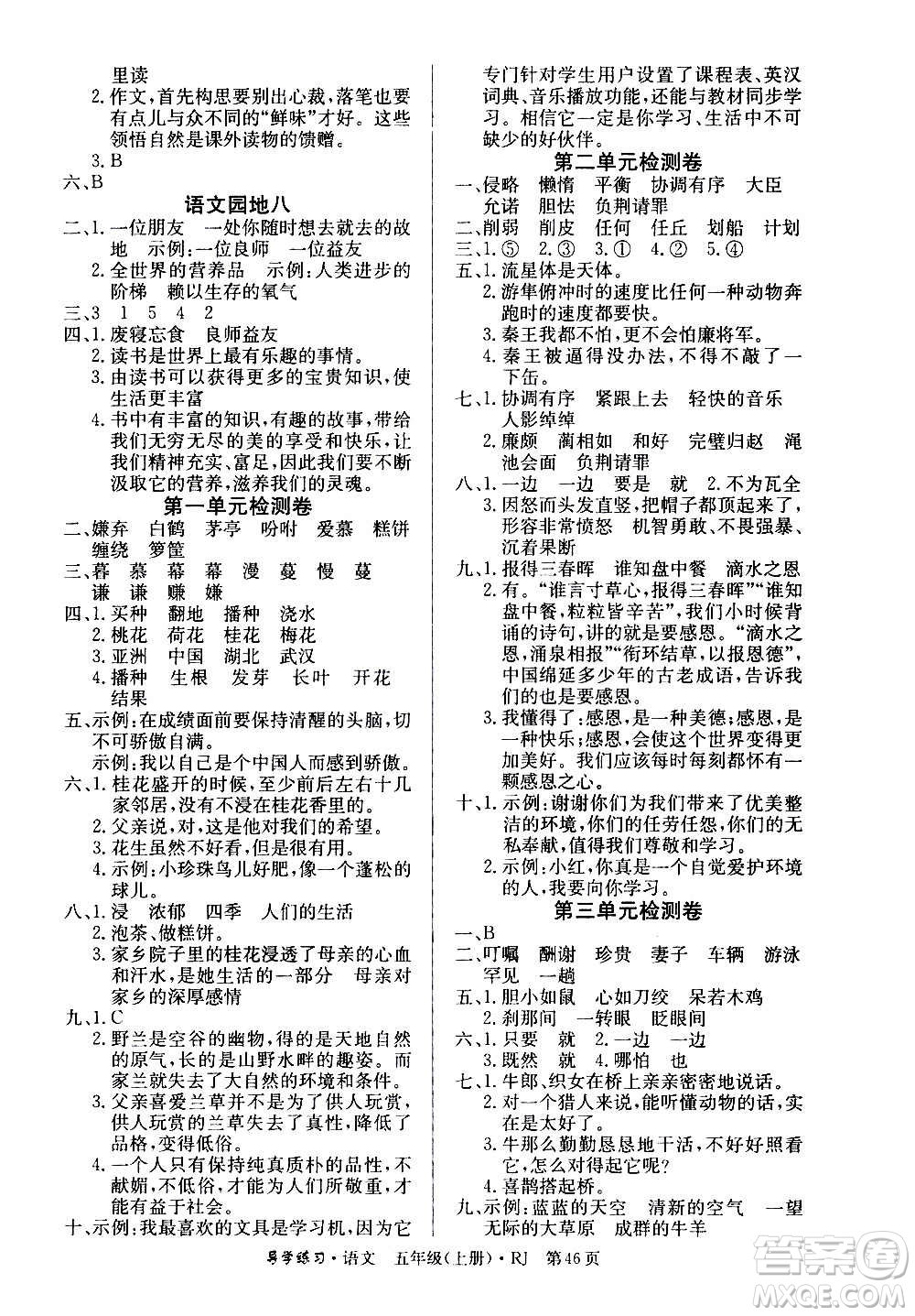 延邊教育出版社2020導學練習樂享語文五年級上冊RJ人教版答案