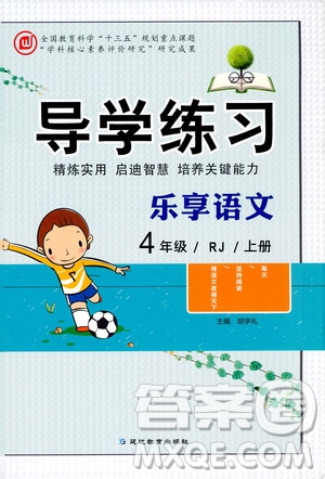 延邊教育出版社2020導學練習樂享語文四年級上冊RJ人教版答案