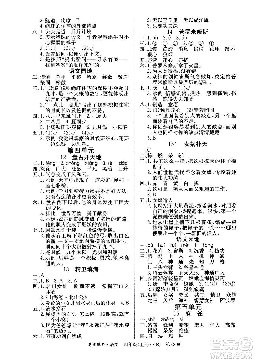 延邊教育出版社2020導學練習樂享語文四年級上冊RJ人教版答案