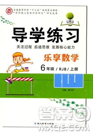 延邊教育出版社2020導學練習樂享數(shù)學六年級上冊RJB人教版答案
