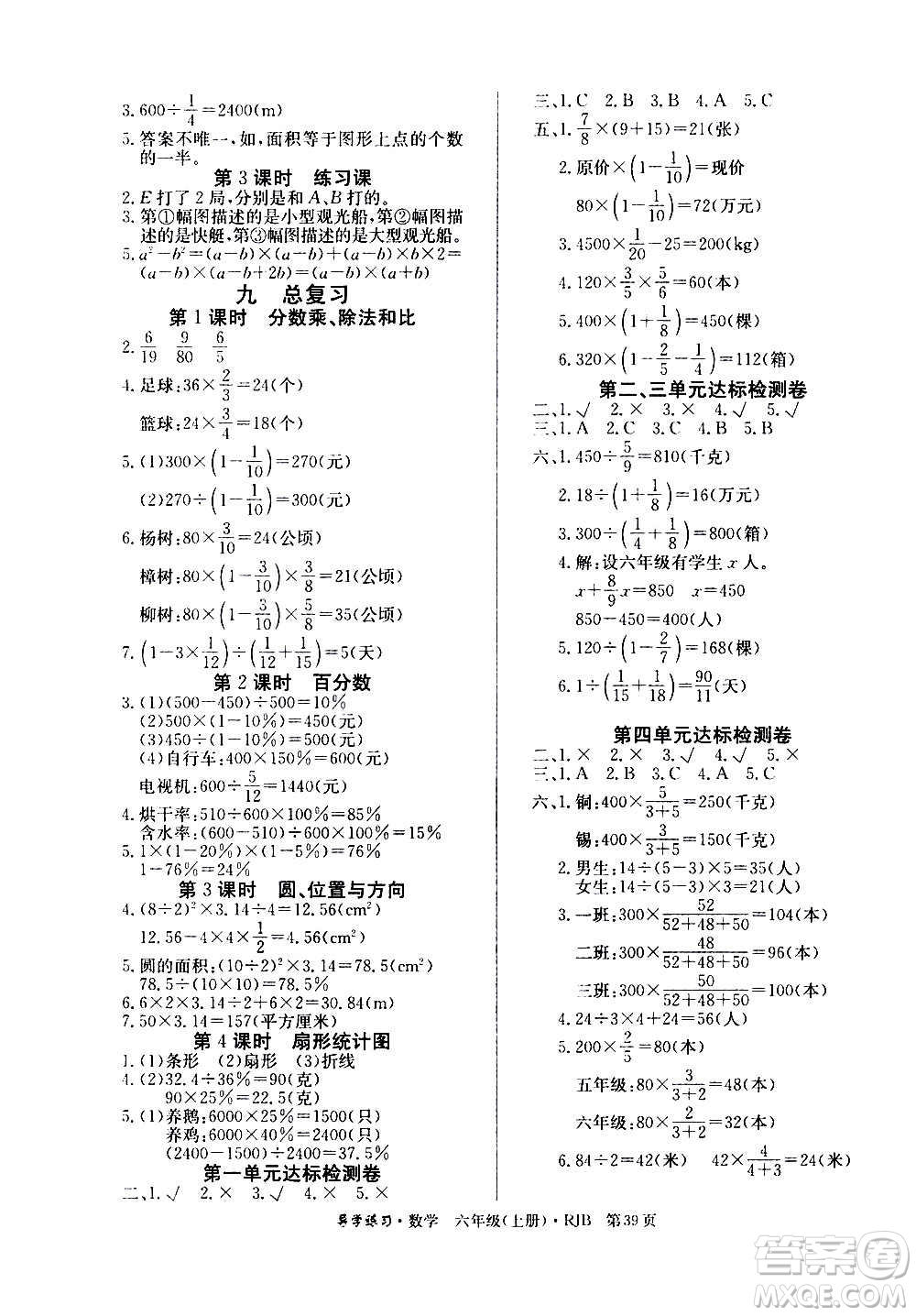 延邊教育出版社2020導學練習樂享數(shù)學六年級上冊RJB人教版答案
