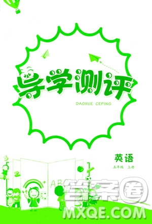 江西高校出版社2020年導(dǎo)學(xué)測(cè)評(píng)五年級(jí)上冊(cè)英語(yǔ)人教版答案