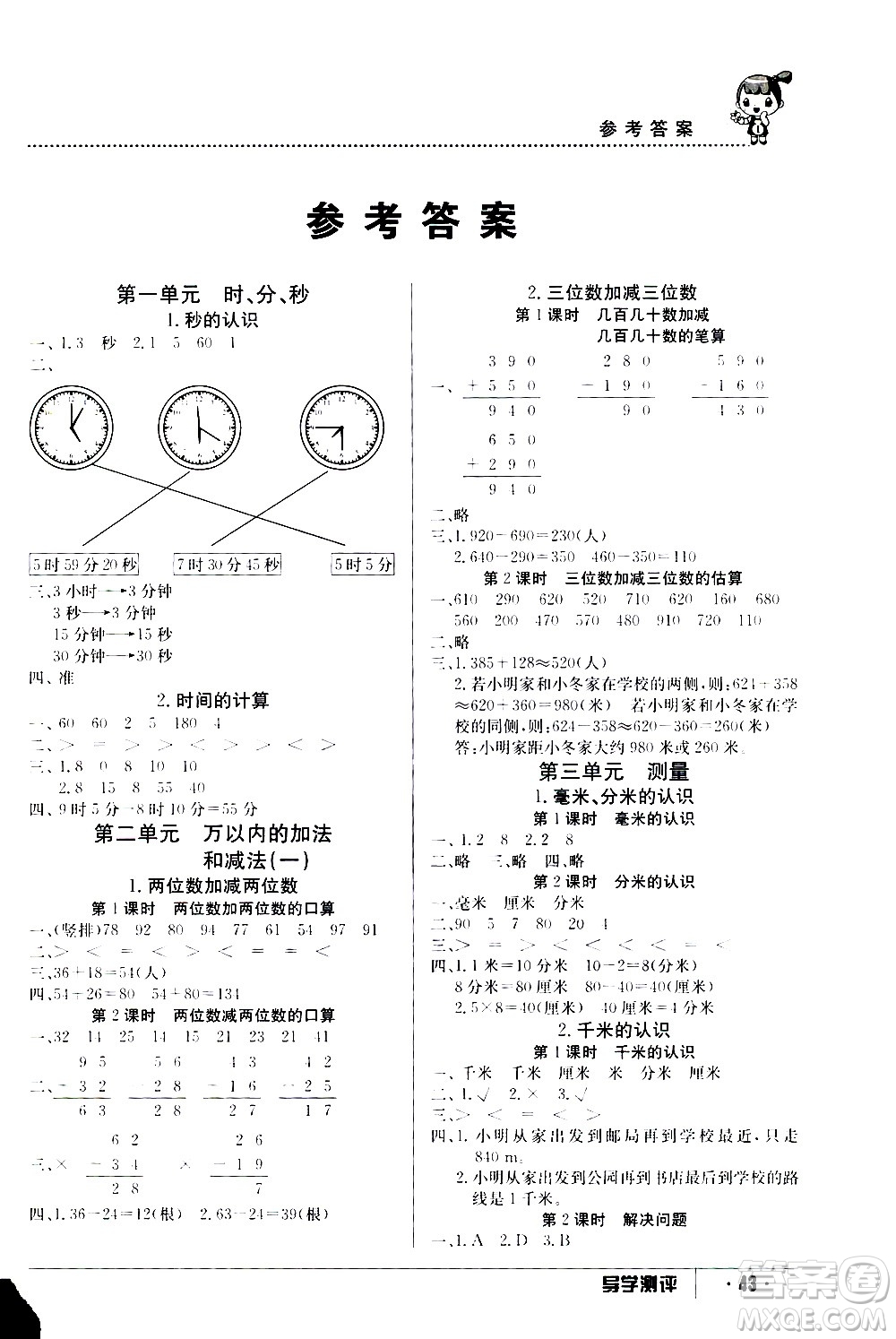 江西高校出版社2020年導(dǎo)學(xué)測評三年級上冊數(shù)學(xué)人教版答案