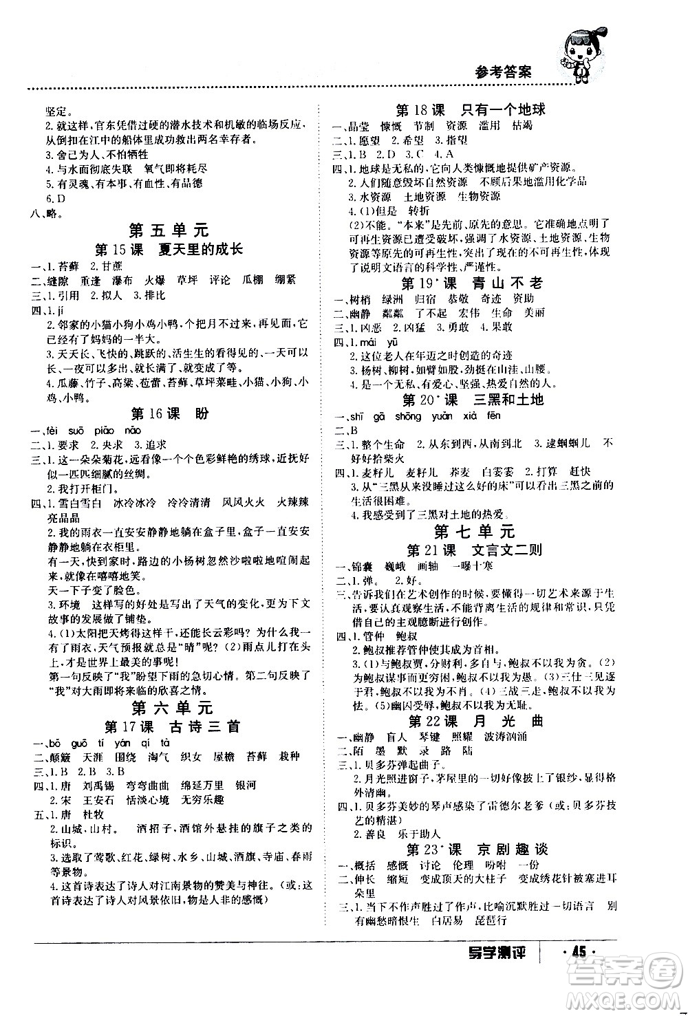 江西高校出版社2020年導學測評六年級上冊語文人教版答案