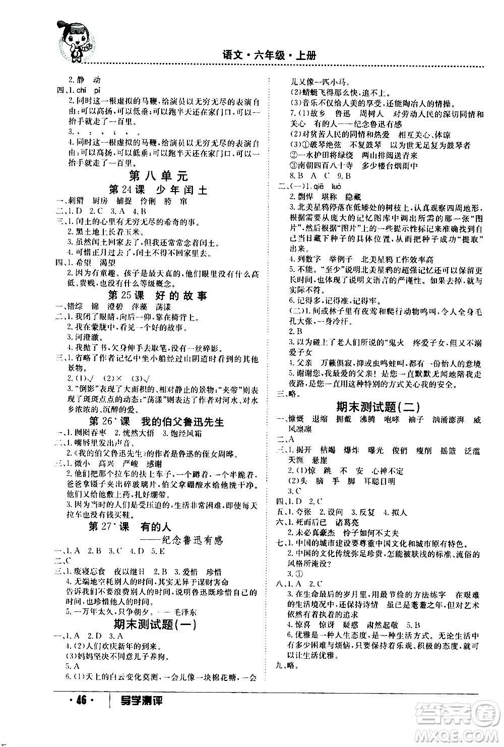 江西高校出版社2020年導學測評六年級上冊語文人教版答案