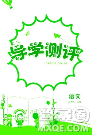 江西高校出版社2020年導(dǎo)學(xué)測評五年級上冊語文人教版答案