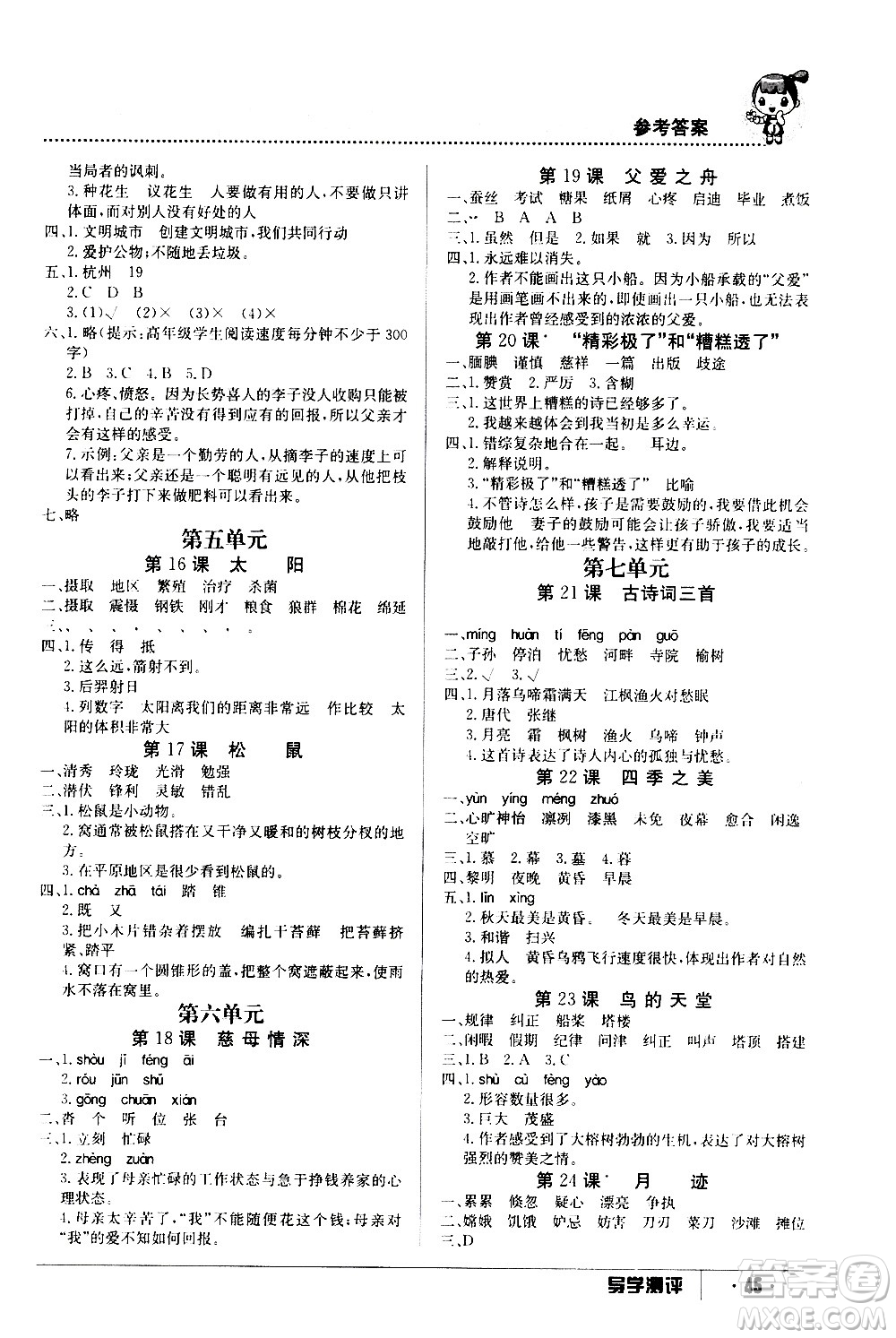江西高校出版社2020年導(dǎo)學(xué)測評五年級上冊語文人教版答案