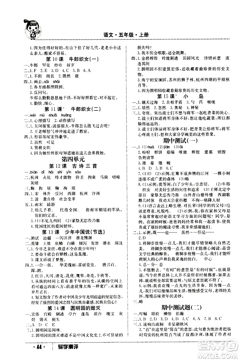 江西高校出版社2020年導(dǎo)學(xué)測評五年級上冊語文人教版答案