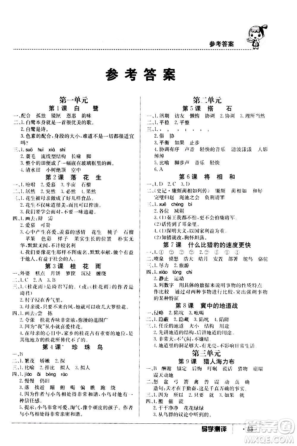 江西高校出版社2020年導(dǎo)學(xué)測評五年級上冊語文人教版答案