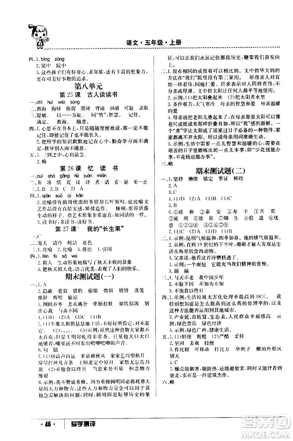 江西高校出版社2020年導(dǎo)學(xué)測評五年級上冊語文人教版答案