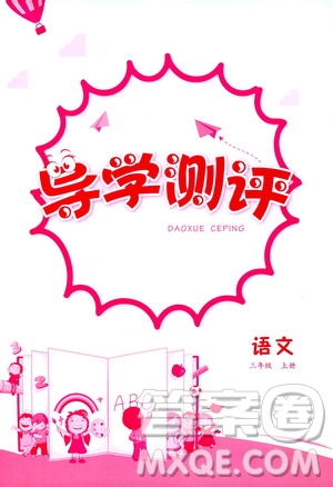 江西高校出版社2020年導(dǎo)學(xué)測(cè)評(píng)三年級(jí)上冊(cè)語(yǔ)文人教版答案