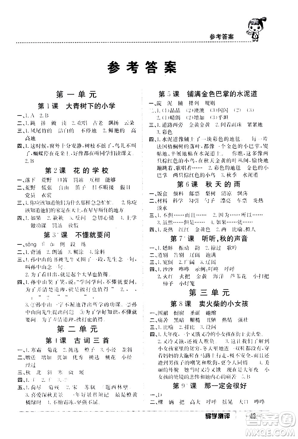 江西高校出版社2020年導(dǎo)學(xué)測(cè)評(píng)三年級(jí)上冊(cè)語(yǔ)文人教版答案