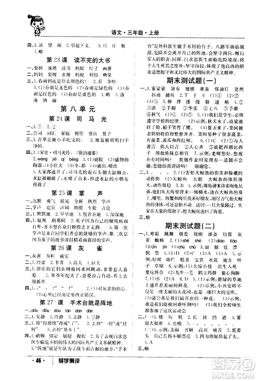 江西高校出版社2020年導(dǎo)學(xué)測(cè)評(píng)三年級(jí)上冊(cè)語(yǔ)文人教版答案