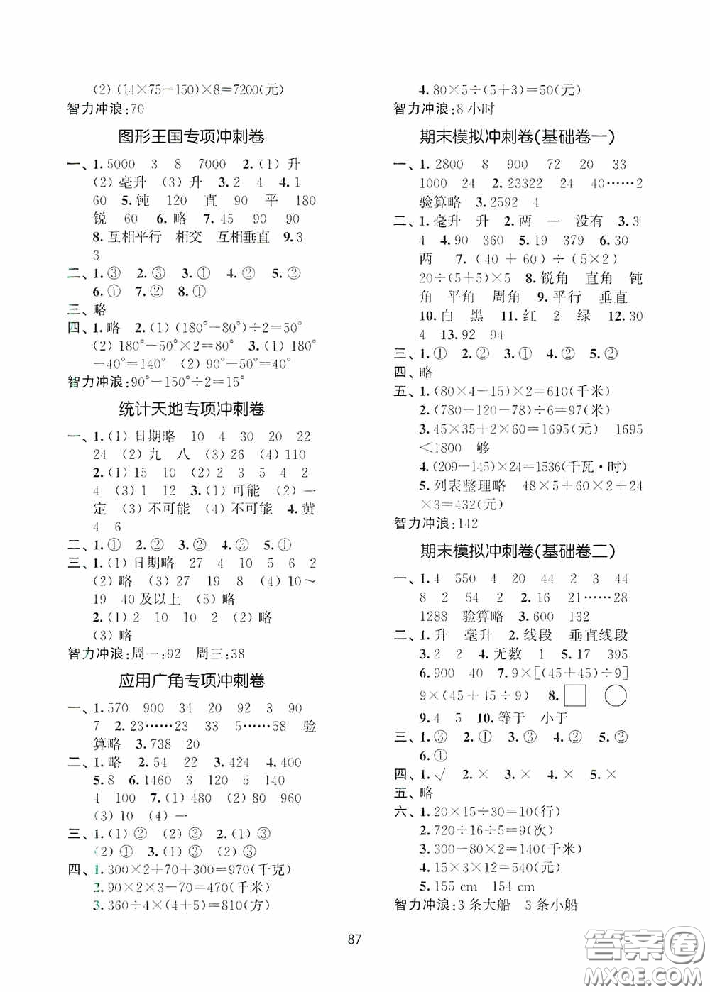 南京大學(xué)出版社2020秋期末沖刺滿分卷四年級數(shù)學(xué)上冊答案