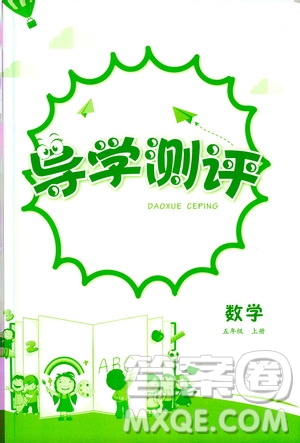 江西高校出版社2020年導(dǎo)學(xué)測(cè)評(píng)五年級(jí)上冊(cè)數(shù)學(xué)人教版答案