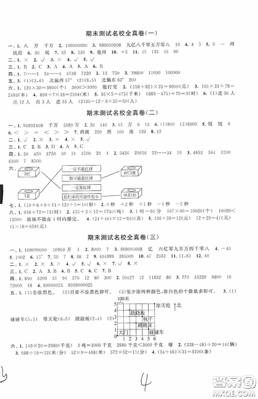 2020秋期末沖刺滿分卷四年級(jí)數(shù)學(xué)上冊(cè)北師大版答案
