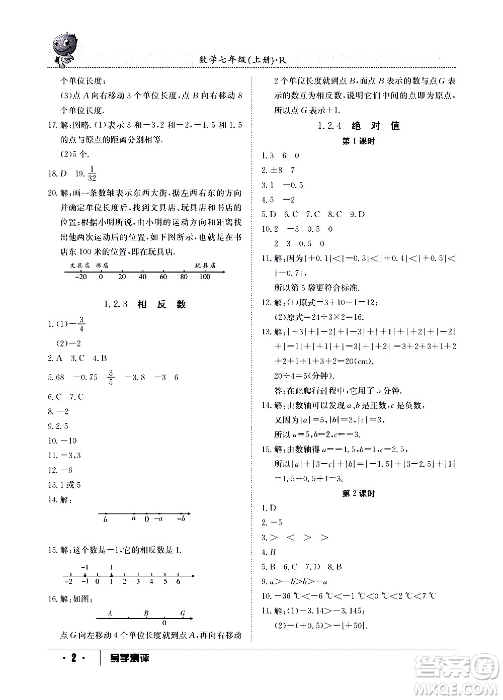 江西高校出版社2020年導學測評七年級上冊數(shù)學人教版答案