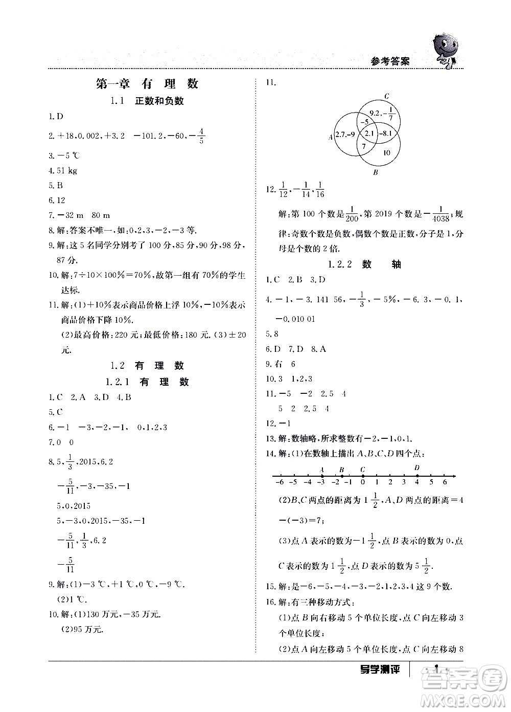 江西高校出版社2020年導學測評七年級上冊數(shù)學人教版答案