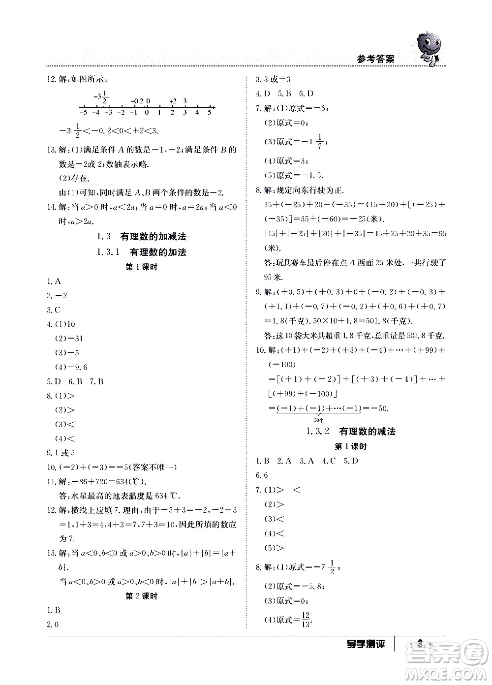 江西高校出版社2020年導學測評七年級上冊數(shù)學人教版答案