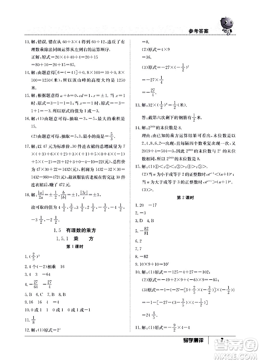 江西高校出版社2020年導學測評七年級上冊數(shù)學人教版答案