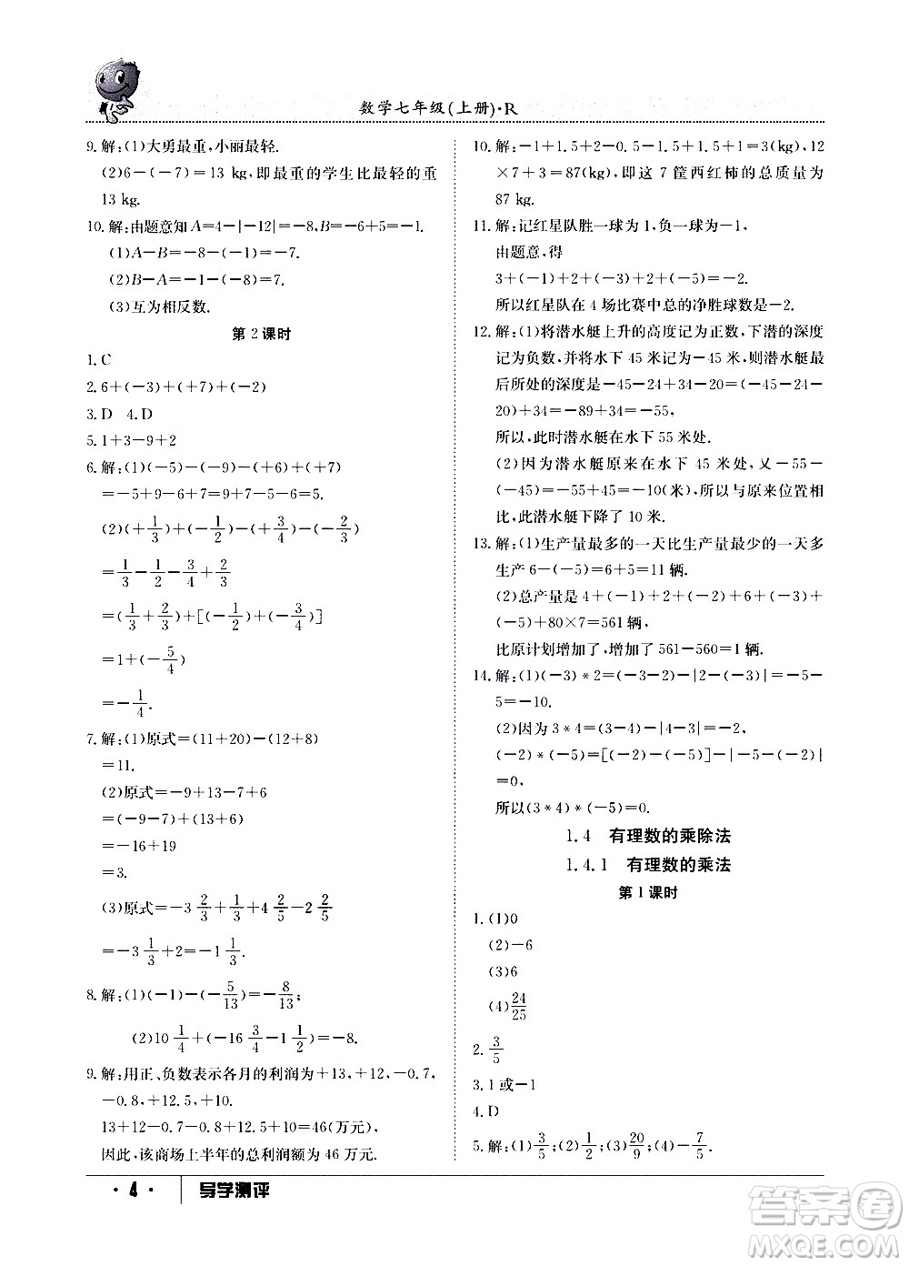 江西高校出版社2020年導學測評七年級上冊數(shù)學人教版答案