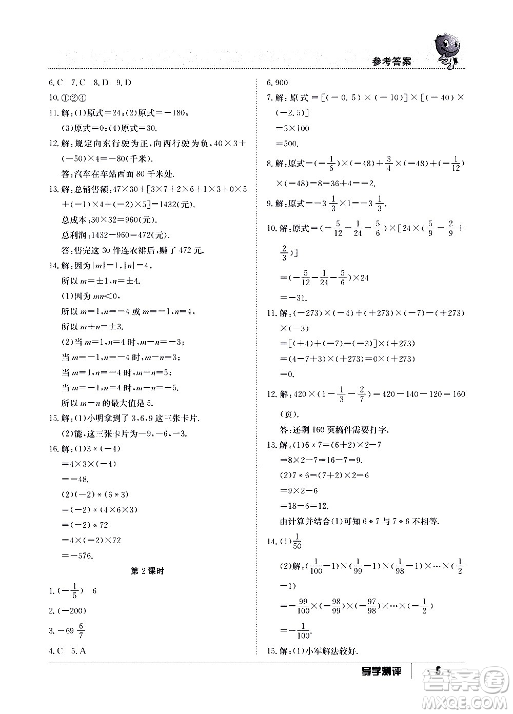 江西高校出版社2020年導學測評七年級上冊數(shù)學人教版答案