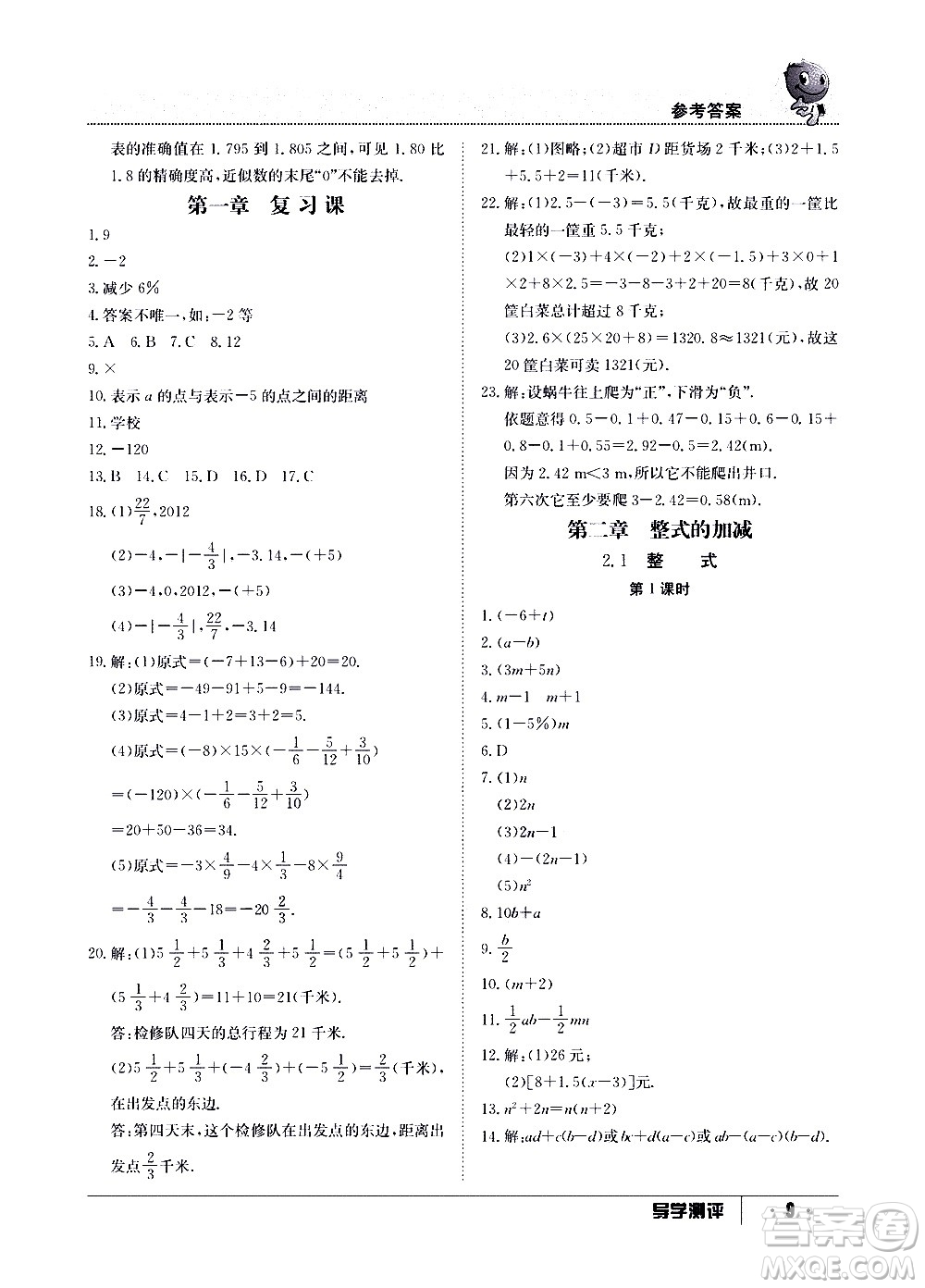 江西高校出版社2020年導學測評七年級上冊數(shù)學人教版答案