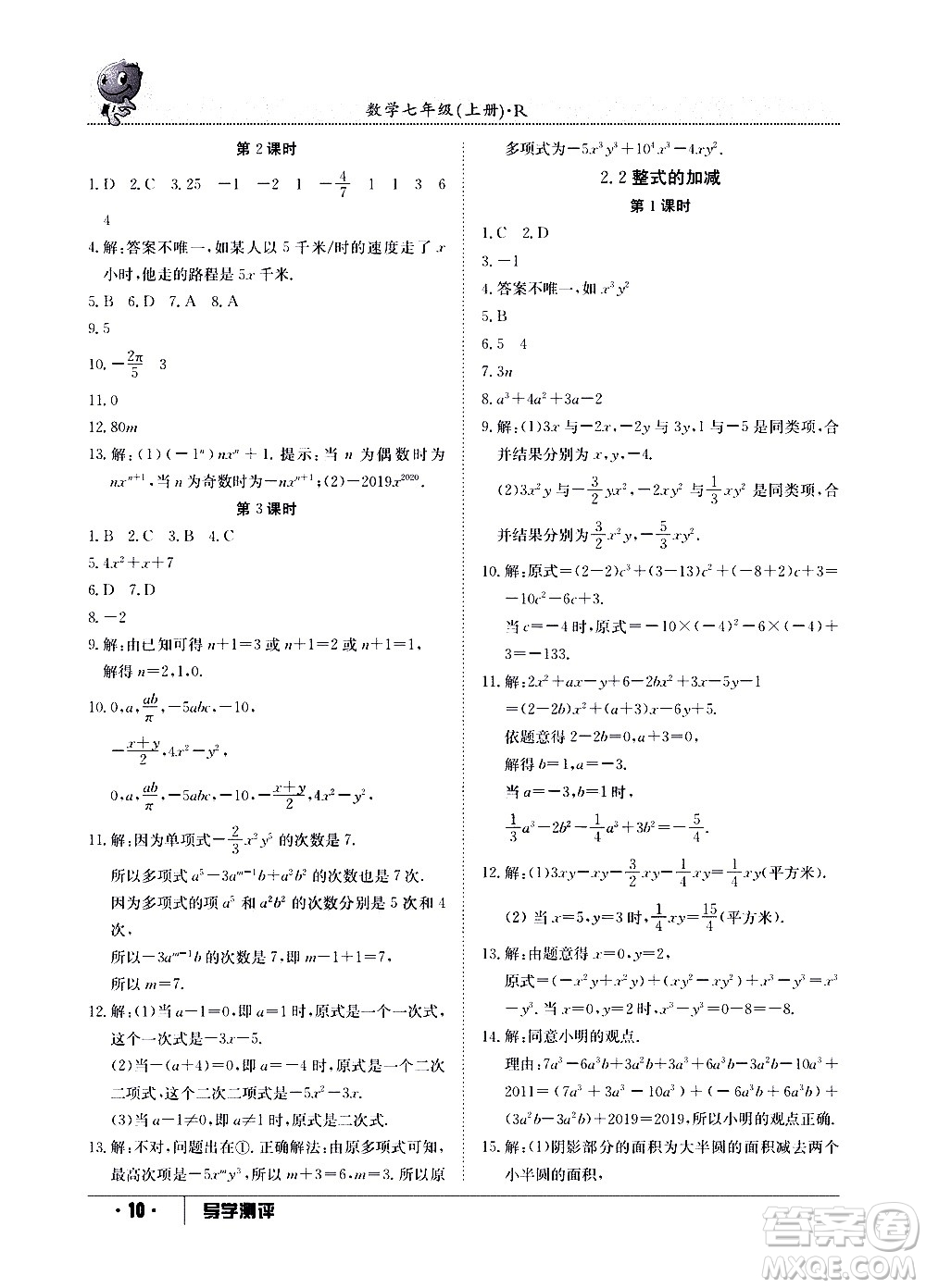 江西高校出版社2020年導學測評七年級上冊數(shù)學人教版答案