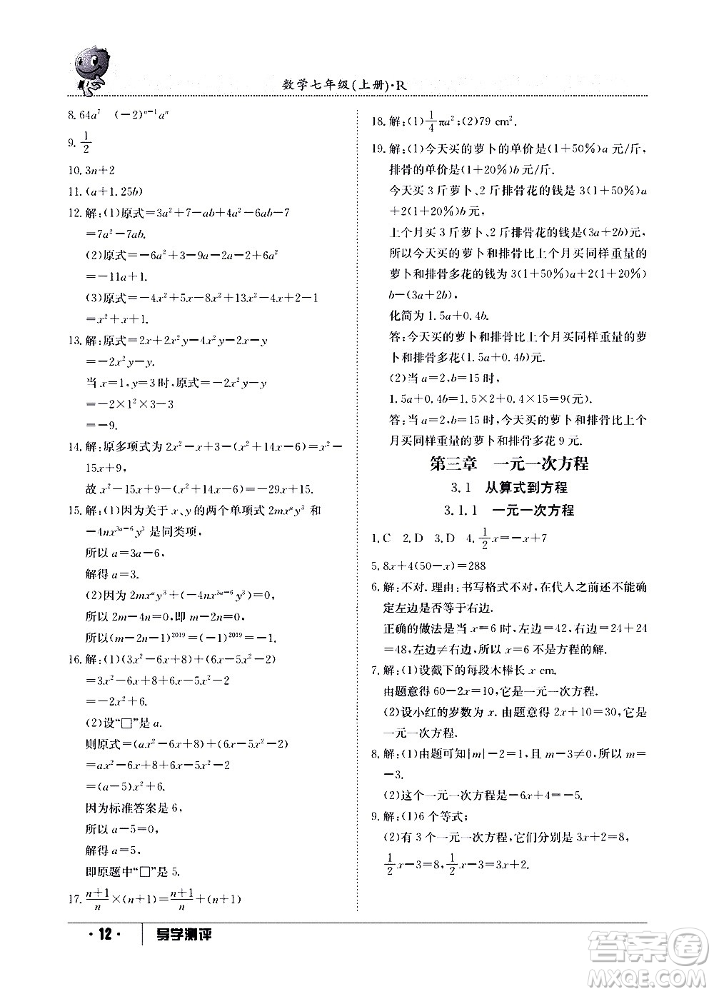 江西高校出版社2020年導學測評七年級上冊數(shù)學人教版答案