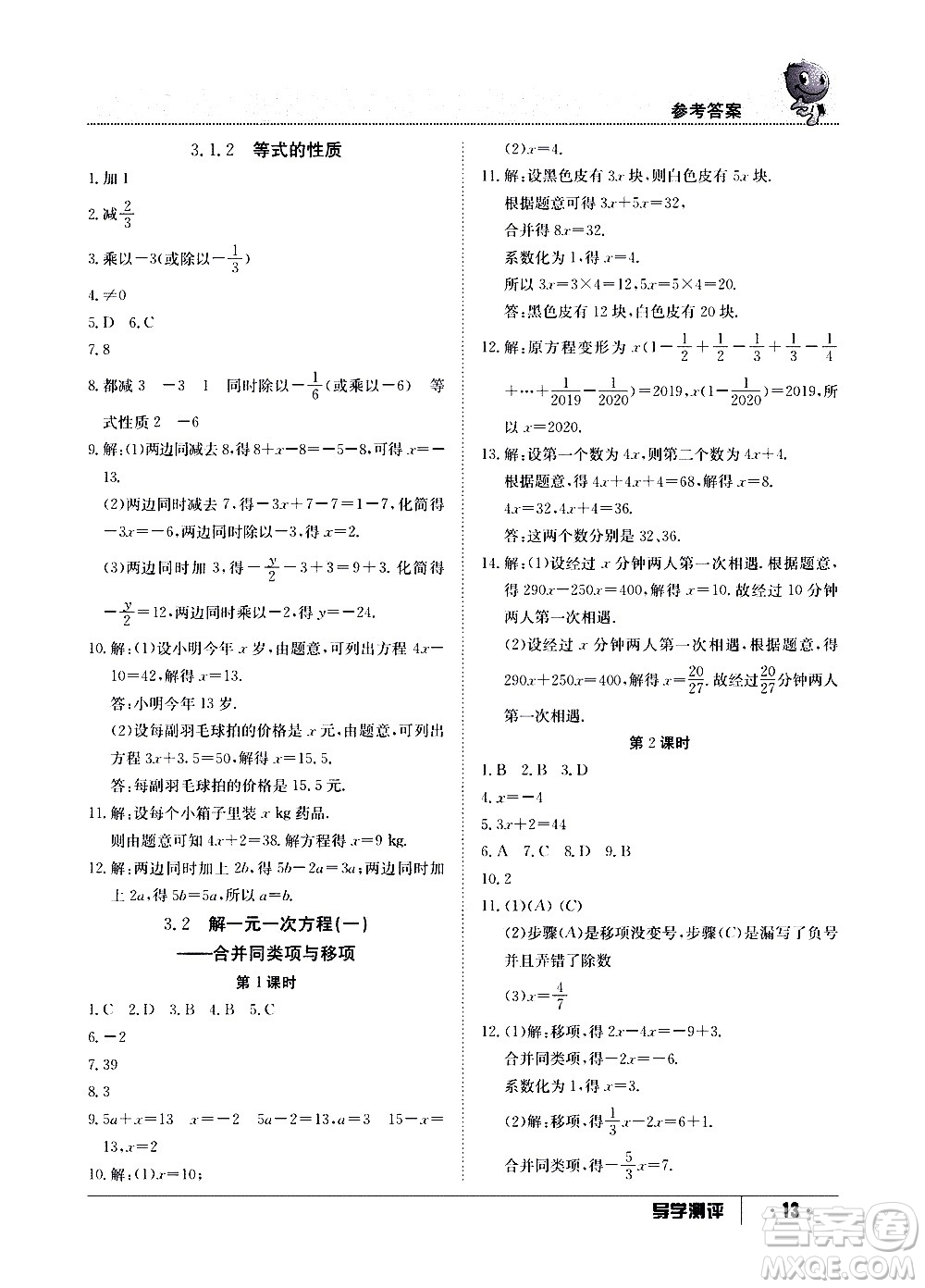 江西高校出版社2020年導學測評七年級上冊數(shù)學人教版答案