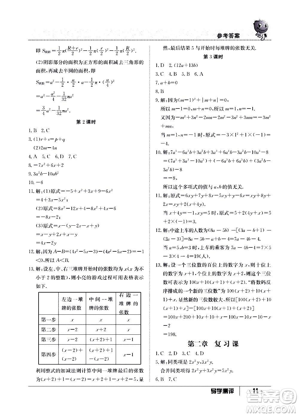 江西高校出版社2020年導學測評七年級上冊數(shù)學人教版答案