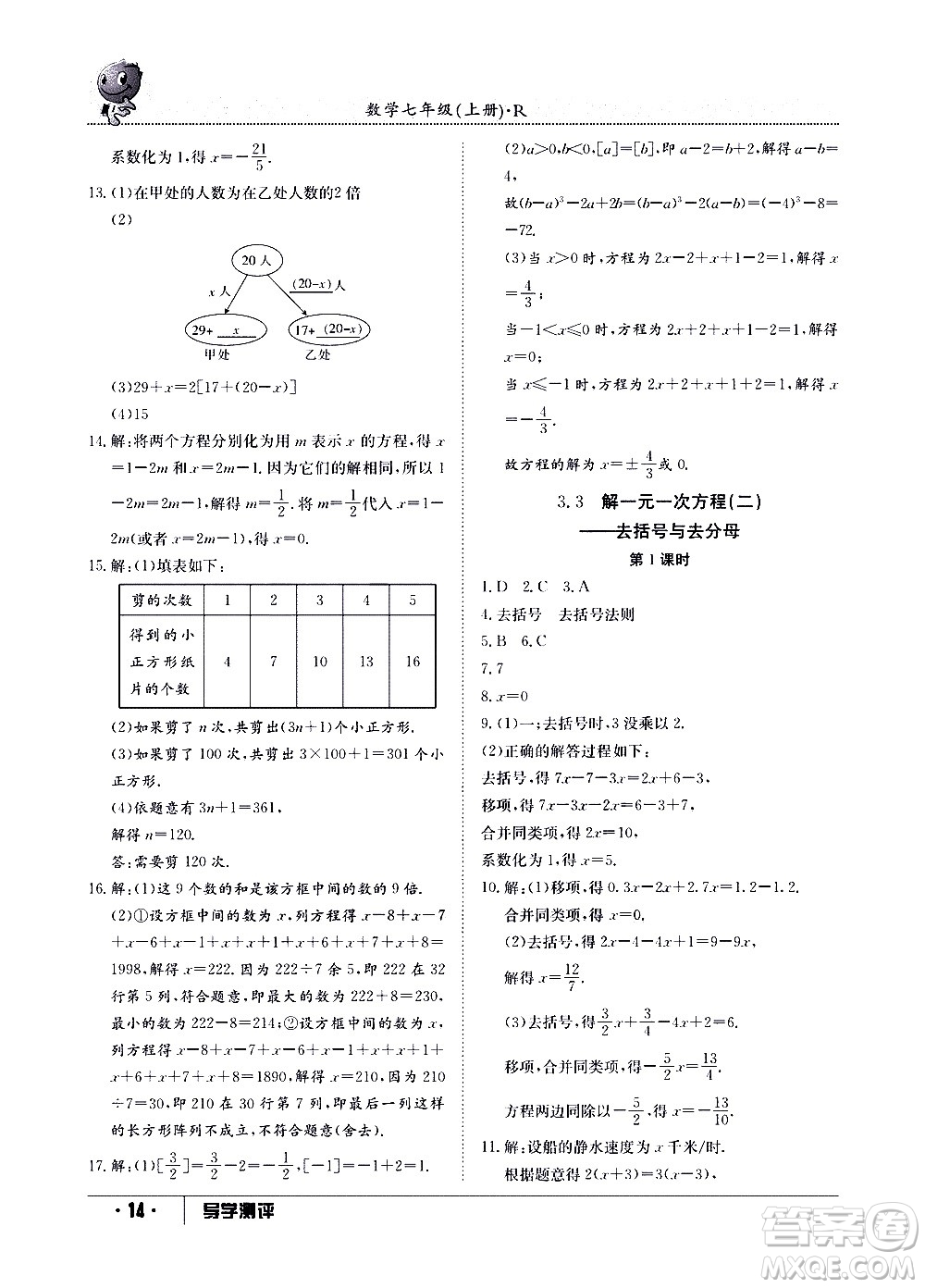 江西高校出版社2020年導學測評七年級上冊數(shù)學人教版答案