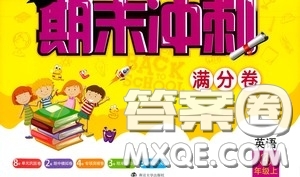 南京大學(xué)出版社2020期末沖刺滿分卷四年級英語上冊答案