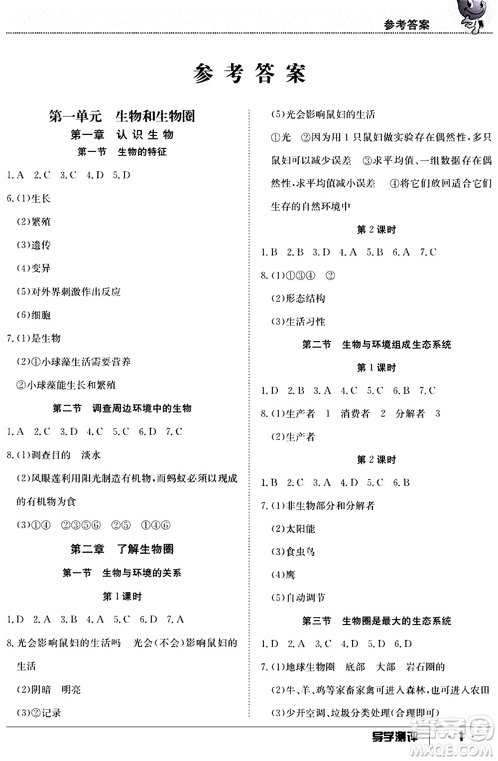 江西高校出版社2020年導學測評七年級上冊生物人教版答案