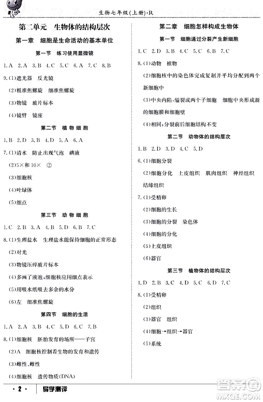 江西高校出版社2020年導學測評七年級上冊生物人教版答案