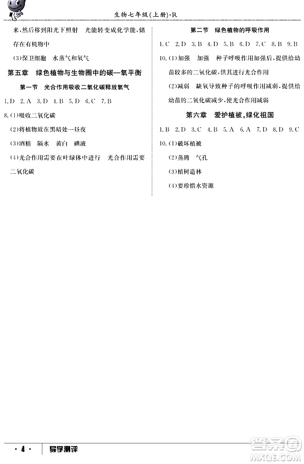 江西高校出版社2020年導學測評七年級上冊生物人教版答案