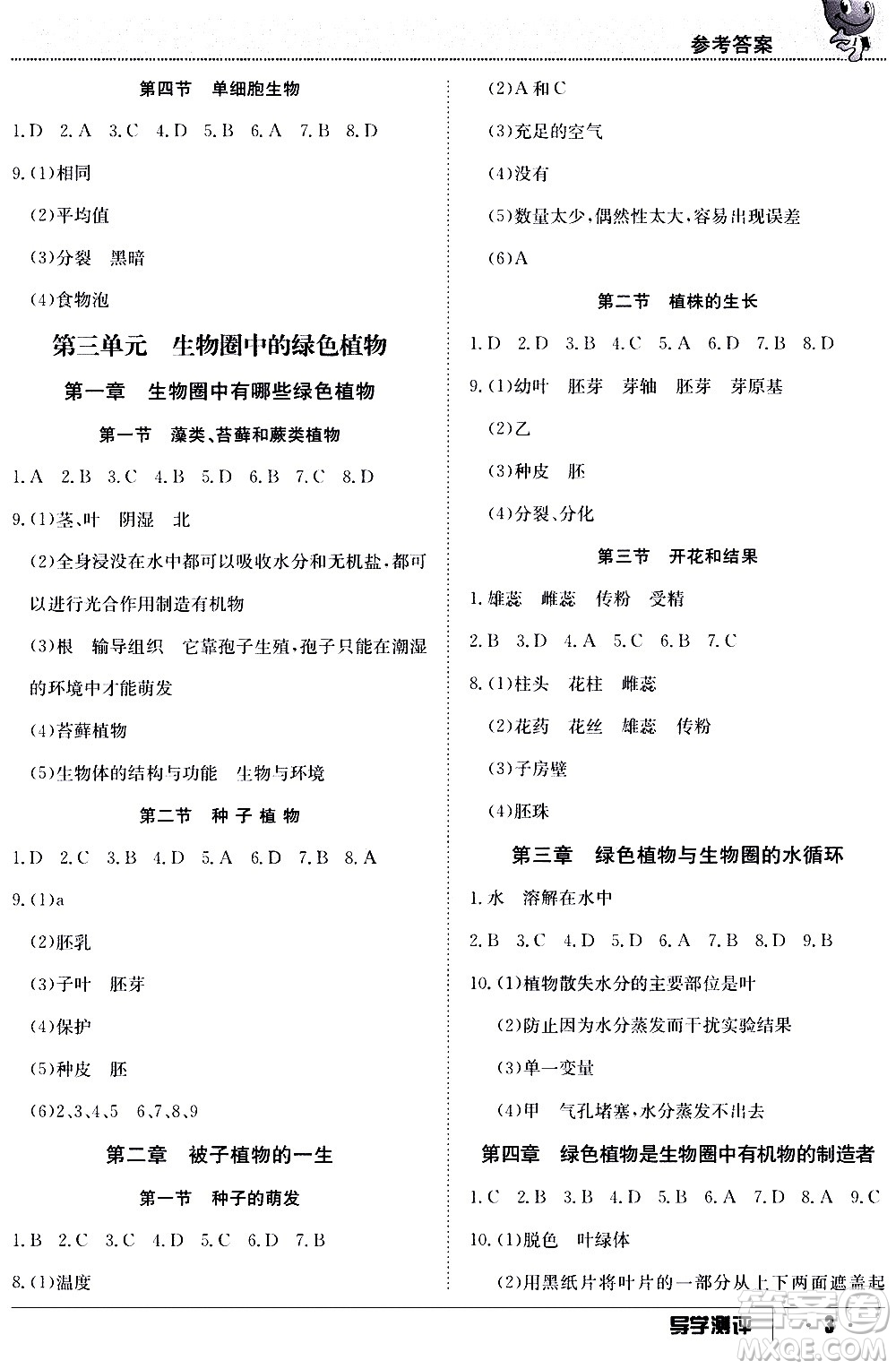 江西高校出版社2020年導學測評七年級上冊生物人教版答案