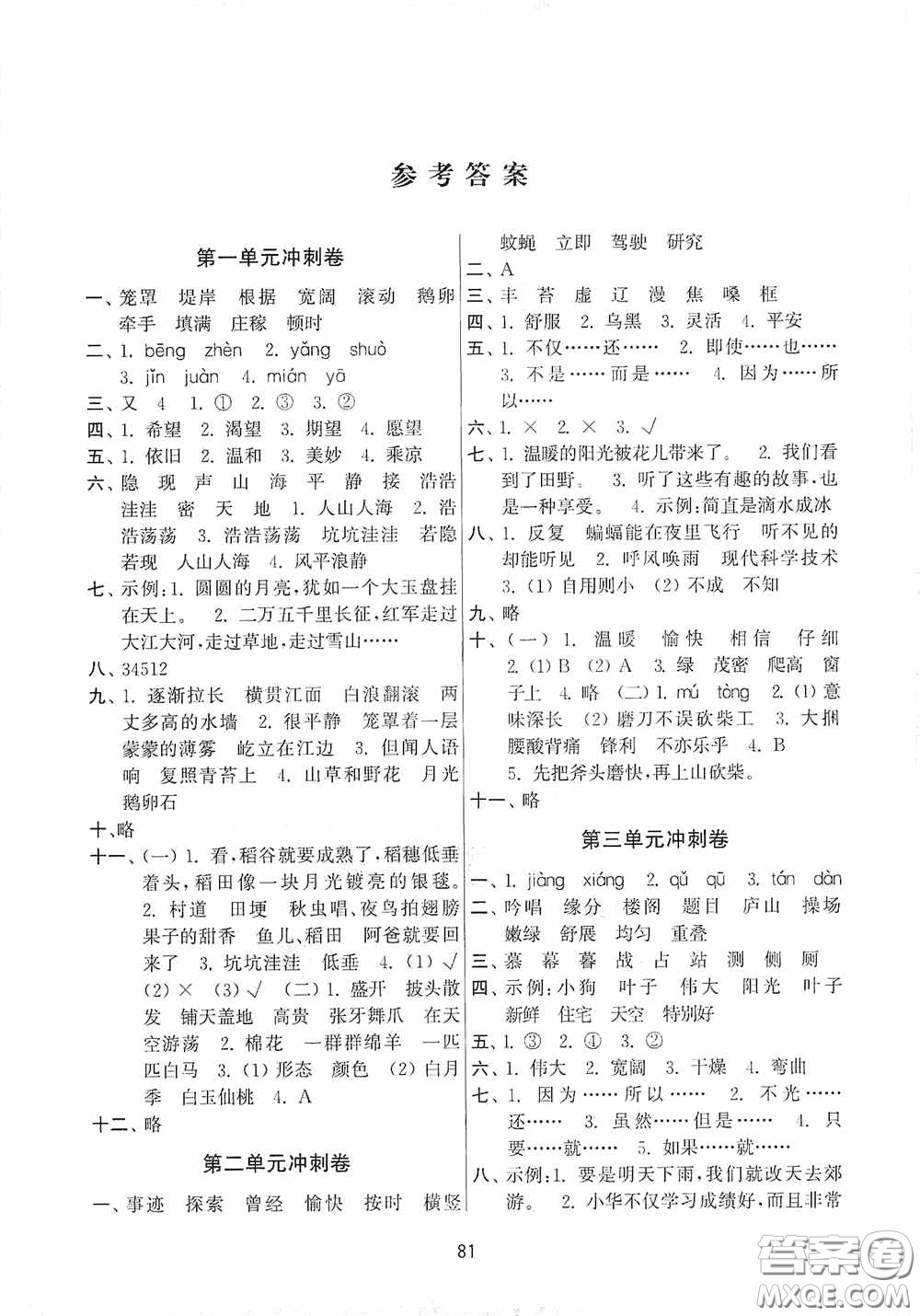 南京大學(xué)出版社2020秋期末沖刺滿分卷四年級語文上冊答案