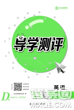 江西高校出版社2020年導學測評七年級上冊英語人教版答案