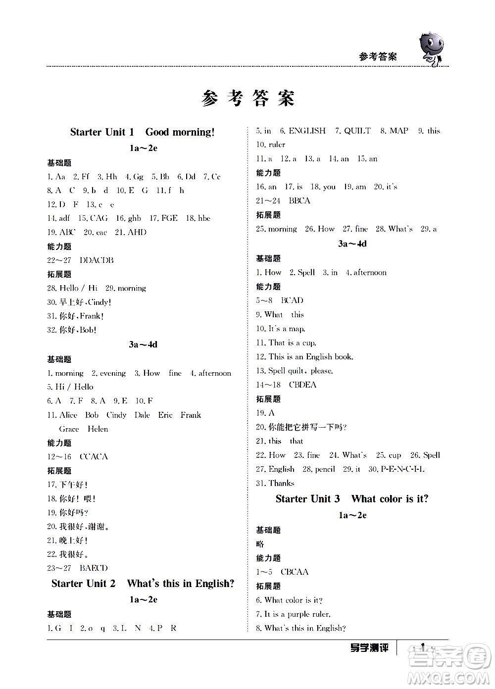 江西高校出版社2020年導學測評七年級上冊英語人教版答案