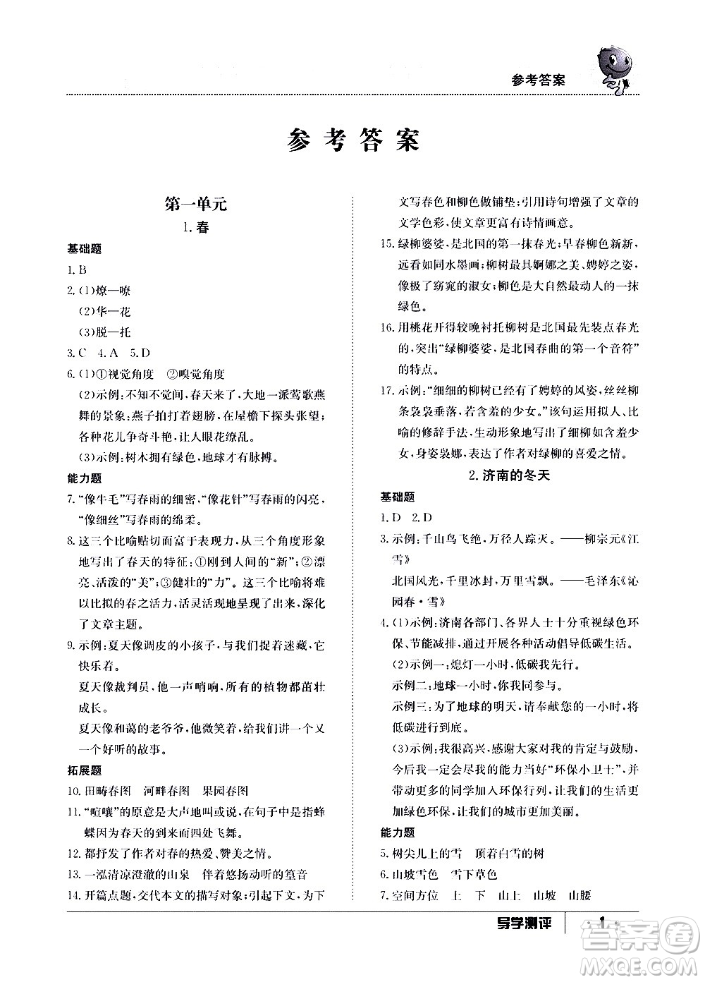 江西高校出版社2020年導(dǎo)學(xué)測評七年級上冊語文人教版答案