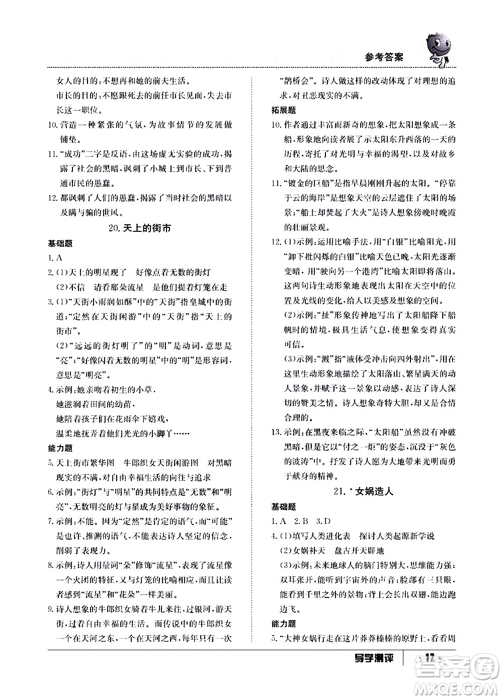 江西高校出版社2020年導(dǎo)學(xué)測評七年級上冊語文人教版答案