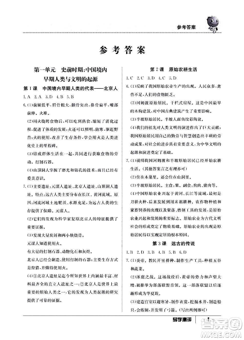 江西高校出版社2020年導(dǎo)學(xué)測(cè)評(píng)七年級(jí)上冊(cè)歷史人教版答案
