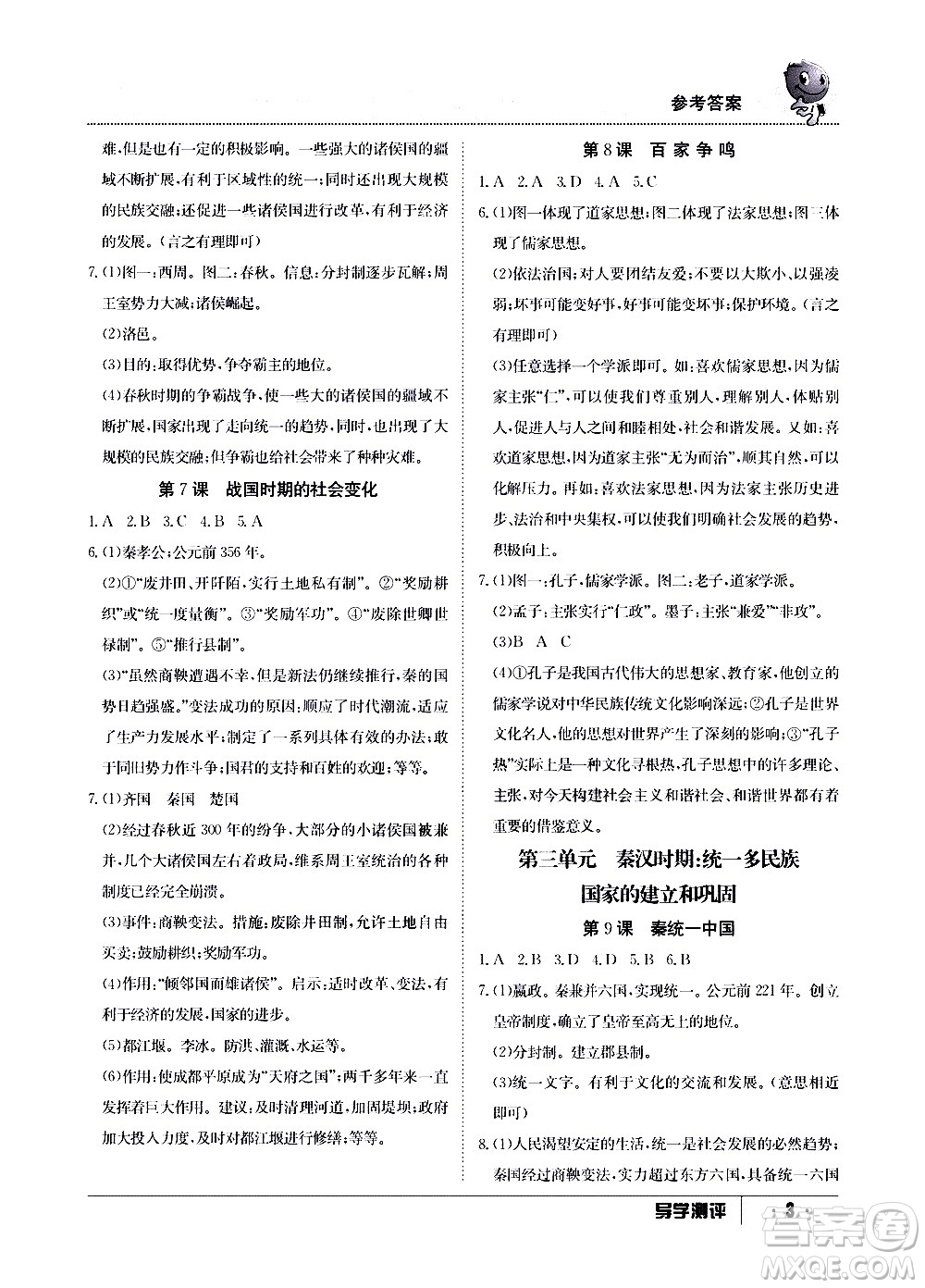 江西高校出版社2020年導(dǎo)學(xué)測(cè)評(píng)七年級(jí)上冊(cè)歷史人教版答案