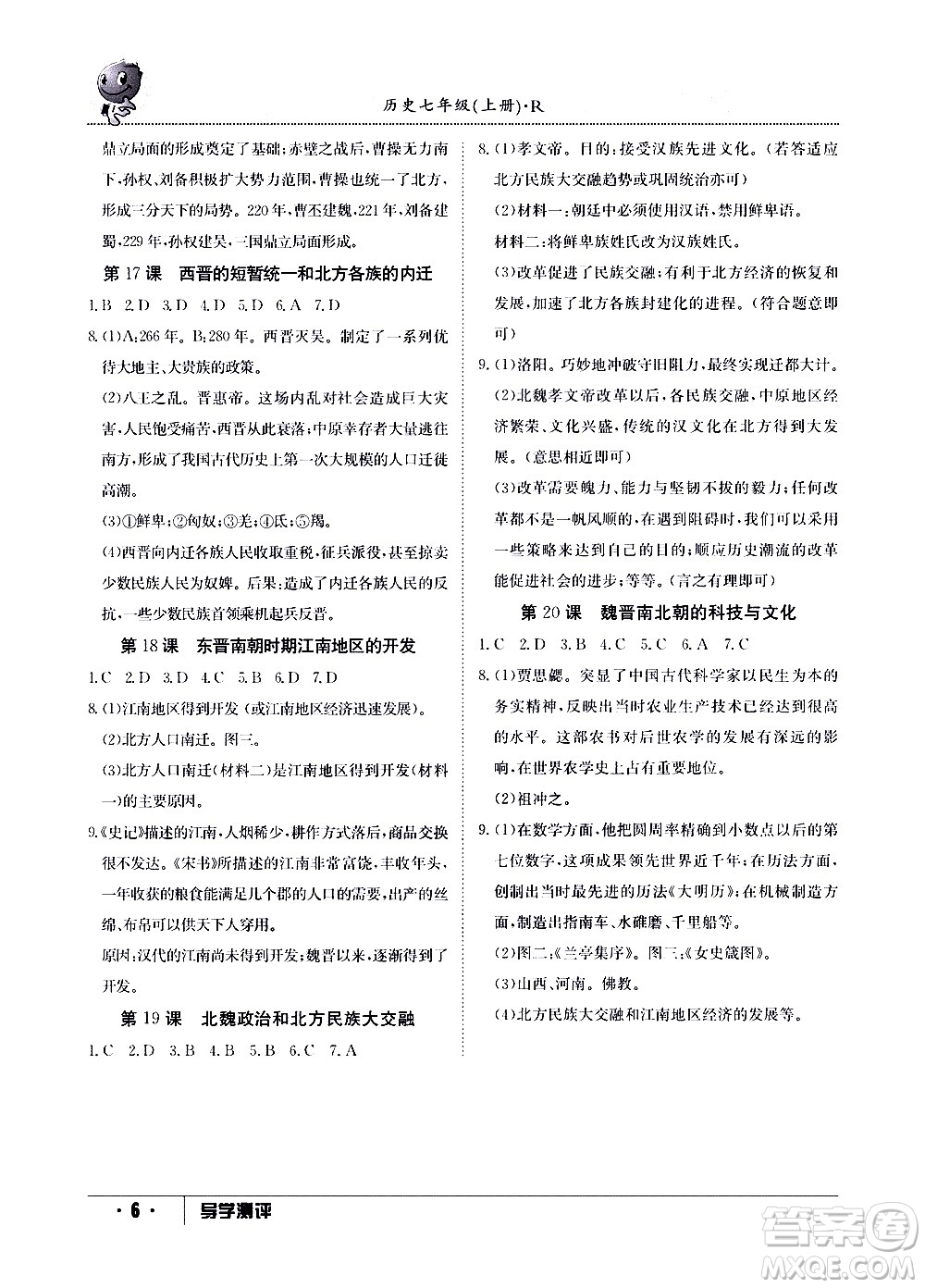 江西高校出版社2020年導(dǎo)學(xué)測(cè)評(píng)七年級(jí)上冊(cè)歷史人教版答案