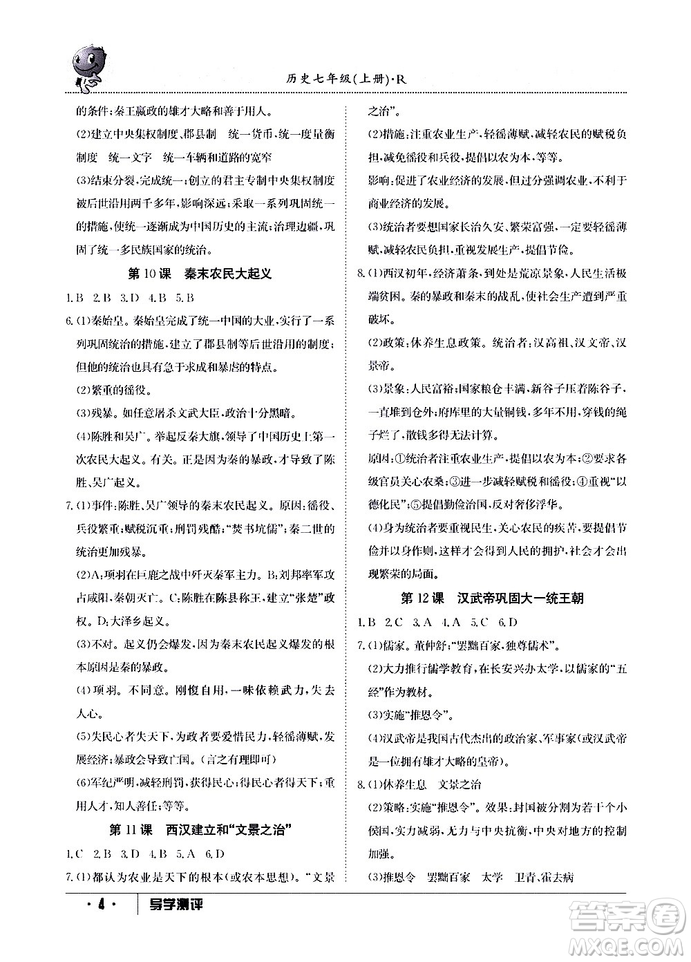 江西高校出版社2020年導(dǎo)學(xué)測(cè)評(píng)七年級(jí)上冊(cè)歷史人教版答案
