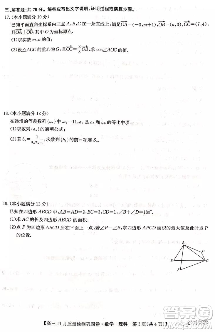 九師聯(lián)盟2020-2021學(xué)年高三11月質(zhì)量檢測(cè)鞏固卷理科數(shù)學(xué)試題及答案