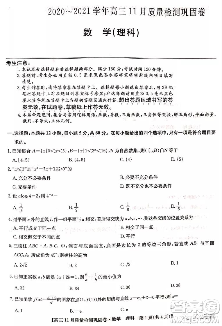 九師聯(lián)盟2020-2021學(xué)年高三11月質(zhì)量檢測(cè)鞏固卷理科數(shù)學(xué)試題及答案