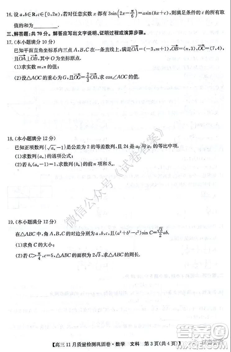 九師聯(lián)盟2020-2021學(xué)年高三11月質(zhì)量檢測(cè)鞏固卷文科數(shù)學(xué)試題及答案