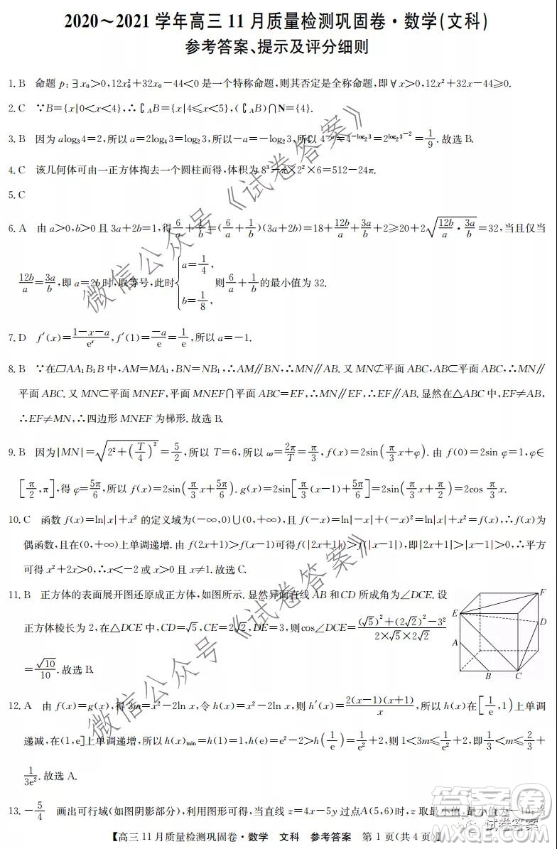 九師聯(lián)盟2020-2021學(xué)年高三11月質(zhì)量檢測(cè)鞏固卷文科數(shù)學(xué)試題及答案